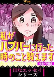 私がハプバーに行った時のこと教えます3 [2巻]