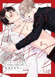 ガーネットに染まる~吸血鬼課・公野透の職務~1-1