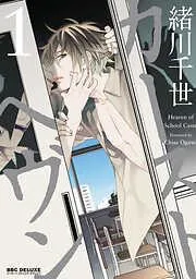 カーストヘヴン [1巻]