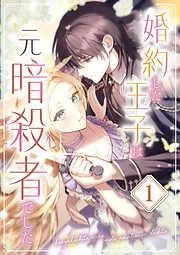 婚約した王子は元暗殺者でした