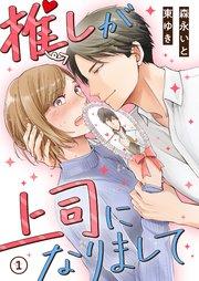 推しが上司になりまして(1)