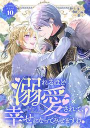 溺れるほど愛されて、幸せになってみせますわ!アンソロジーコミック [10巻]