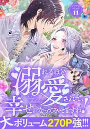 溺れるほど愛されて、幸せになってみせますわ!アンソロジーコミック [11巻]