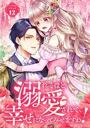 溺れるほど愛されて、幸せになってみせますわ!アンソロジーコミック [12巻]