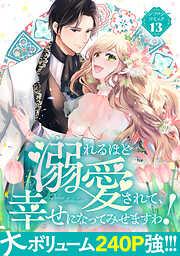 溺れるほど愛されて、幸せになってみせますわ!アンソロジーコミック [13巻]