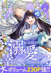 溺れるほど愛されて、幸せになってみせますわ!アンソロジーコミック [14巻]