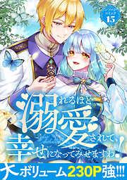 溺れるほど愛されて、幸せになってみせますわ!アンソロジーコミック [15巻]