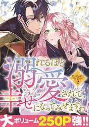 溺れるほど愛されて、幸せになってみせますわ!アンソロジーコミック [2巻]