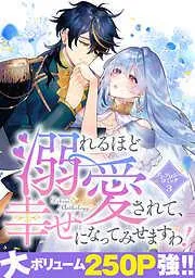 溺れるほど愛されて、幸せになってみせますわ!アンソロジーコミック [3巻]