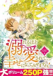 溺れるほど愛されて、幸せになってみせますわ!アンソロジーコミック [4巻]
