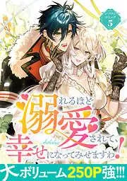 溺れるほど愛されて、幸せになってみせますわ!アンソロジーコミック [5巻]