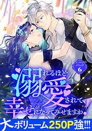 溺れるほど愛されて、幸せになってみせますわ!アンソロジーコミック [6巻]