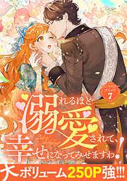 溺れるほど愛されて、幸せになってみせますわ!アンソロジーコミック [7巻]