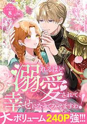 溺れるほど愛されて、幸せになってみせますわ!アンソロジーコミック [8巻]
