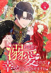 溺れるほど愛されて、幸せになってみせますわ!アンソロジーコミック [9巻]