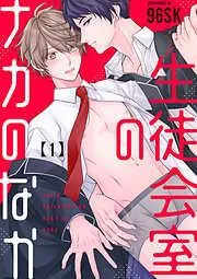 生徒会室のナカのなか1 [1巻]