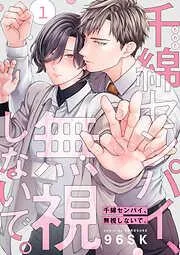 千綿センパイ、無視しないで。1 [1巻]