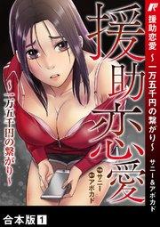 援助恋愛 ~一万五千円の繋がり~【合本版】 1巻