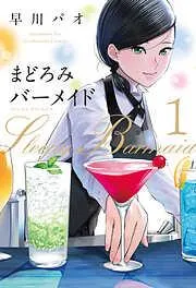 まどろみバーメイド [1巻]