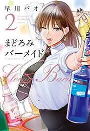 まどろみバーメイド [2巻]