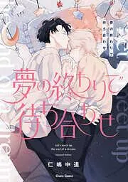 夢の終わりで待ち合わせ [1巻]