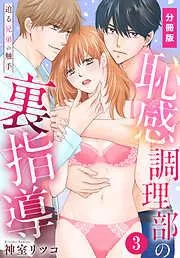 恥感調理部の裏指導~迫る兄弟の触手 [3巻]