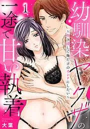 幼馴染ヤクザの一途で甘い執着~抱き潰して俺だけのオンナにしたい~