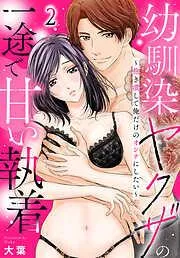 幼馴染ヤクザの一途で甘い執着~抱き潰して俺だけのオンナにしたい~