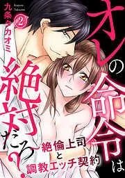 オレの命令は絶対だろ?~絶倫上司と調教エッチ契約 [2巻]