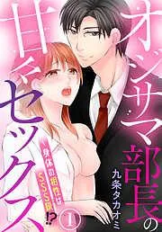 オジサマ部長の甘々セックス~身体の相性はSSS級!? [1巻]