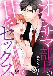 オジサマ部長の甘々セックス~身体の相性はSSS級!?