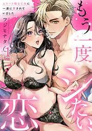 もう一度シたい、恋~エリート幼なじみに一途に愛されていました~ [1巻]