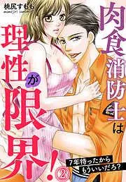 肉食消防士は理性が限界!年待ったからもういいだろ? [2巻]