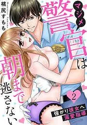マジメ警官は朝まで逃さない~強がり彼女へ溺愛指導~ [2巻]