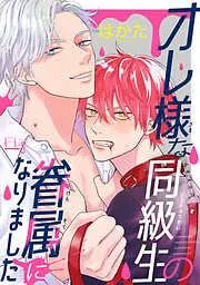 オレ様な同級生の眷属になりました1-1 [1巻]
