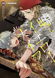 嘘とイエローナイフ [1巻]