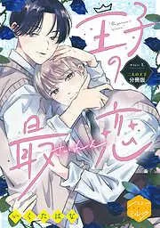 王子の最恋 分冊版 [1巻]