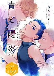 青と陽炎 分冊版 [1巻]