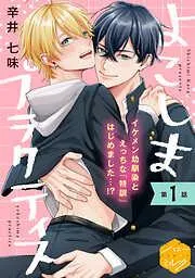 よこしまプラクティス 分冊版 [1巻]