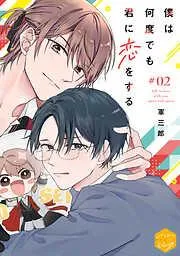 僕は何度でも君に恋をする 分冊版 [2巻]
