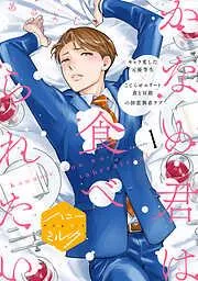 かなめ君は食べられたい 分冊版 [1巻]