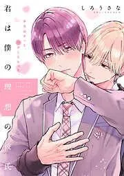 君は僕の理想の彼氏 分冊版 [1巻]