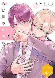 君は僕の理想の彼氏 分冊版 [2巻]