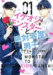 イケオジモンスターと絶対零度男子 分冊版 [1巻]
