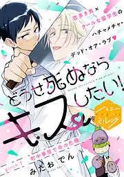 どうせ死ぬならキスしたい! 分冊版