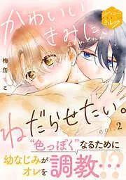 かわいいきみに、ねだらせたい。 分冊版 [2巻]