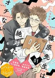 篠原先生は絶対にオチない 分冊版 [1巻]