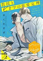 教授とヒミツの恋愛定理 分冊版 [2巻]