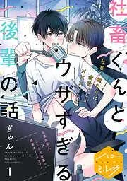 社畜くんとウザすぎる後輩の話 分冊版 [1巻]