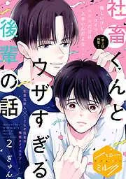 社畜くんとウザすぎる後輩の話 分冊版 [2巻]